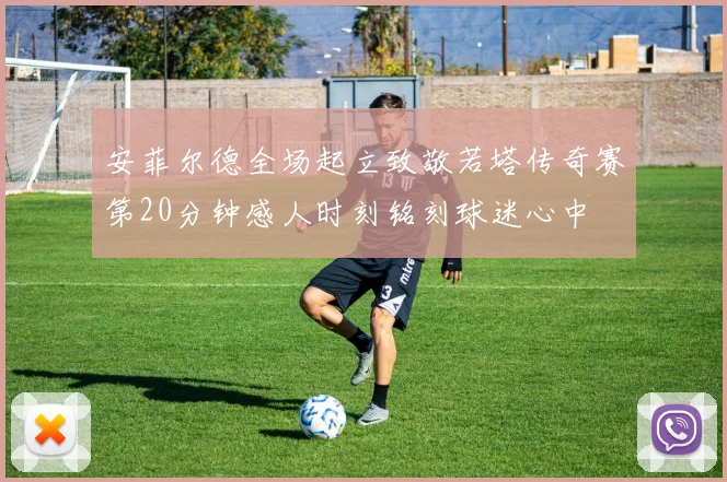 安菲尔德全场起立致敬若塔传奇赛第20分钟感人时刻铭刻球迷心中