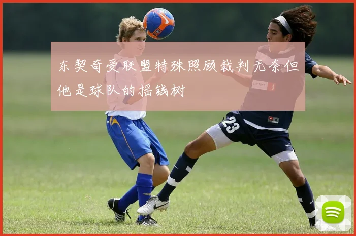 东契奇受联盟特殊照顾裁判无奈但他是球队的摇钱树